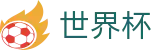 世界杯（中文）官方入口_官方中文主控门户